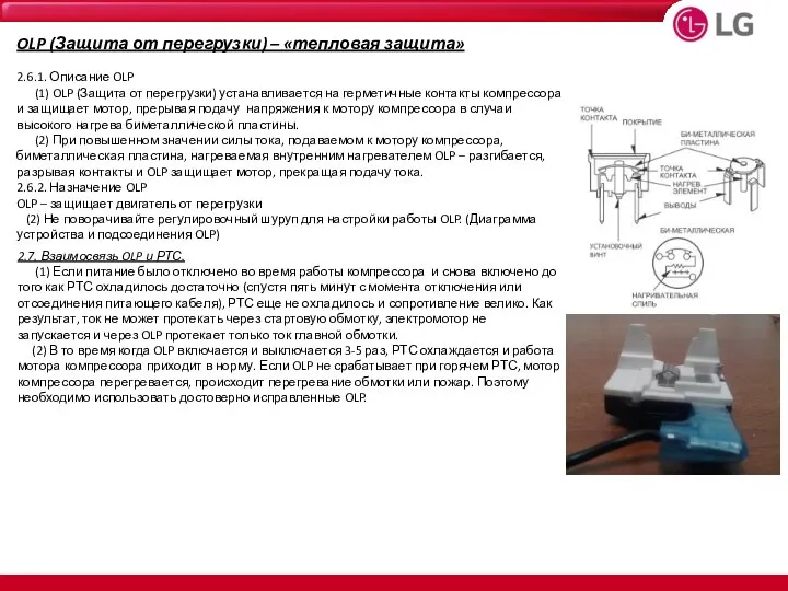 2.7. Взаимосвязь OLP и РТС. (1) Если питание было отключено во