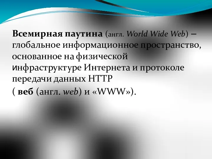 Всемирная паутина (англ. World Wide Web) – глобальное информационное пространство, основанное