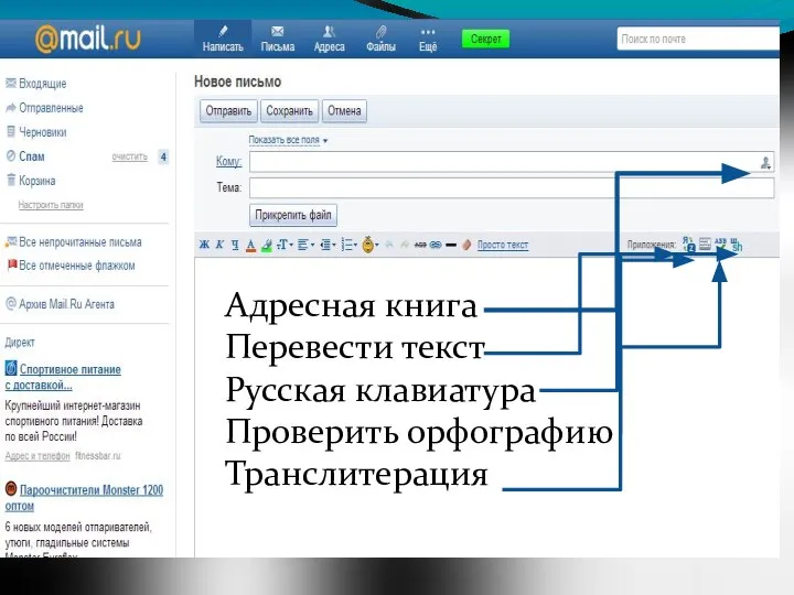 Адресная книга Перевести текст Русская клавиатура Проверить орфографию Транслитерация