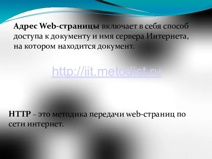 Адрес Web-страницы включает в себя способ доступа к документу и имя