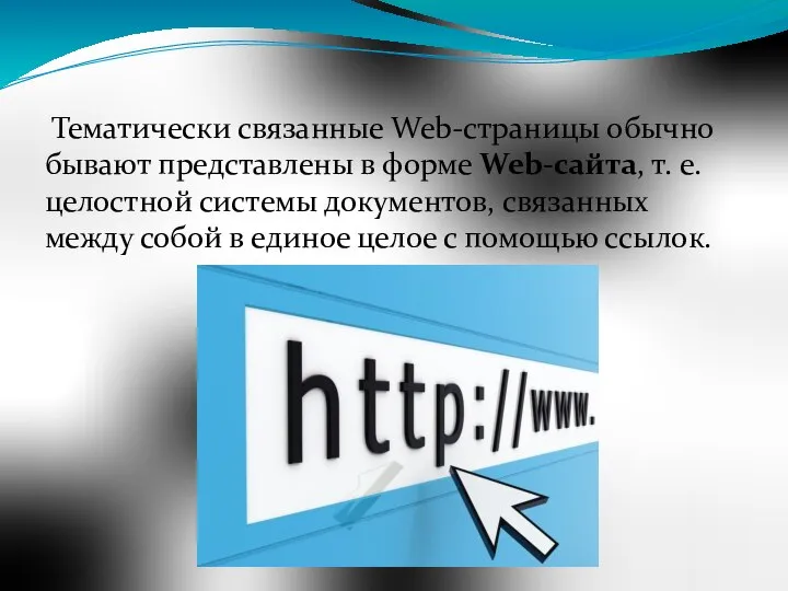 Тематически связанные Web-страницы обычно бывают представлены в форме Web-сайта, т. е.