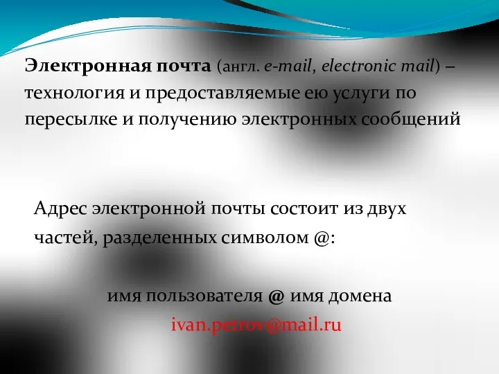 Электронная почта (англ. e-mail, electronic mail) – технология и предоставляемые ею