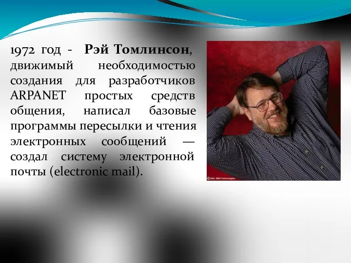 1972 год - Рэй Томлинсон, движимый необходимостью создания для разработчиков ARPANET