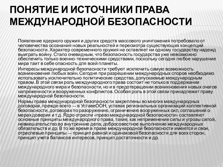 ПОНЯТИЕ И ИСТОЧНИКИ ПРАВА МЕЖДУНАРОДНОЙ БЕЗОПАСНОСТИ Появление ядерного оружия и других