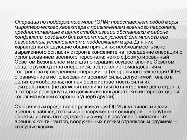 Операции по поддержанию мира (ОПМ) представляют собой меры миротворческого характера с