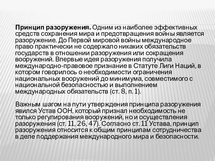 Принцип разоружения. Одним из наиболее эффективных средств сохранения мира и предотвращения