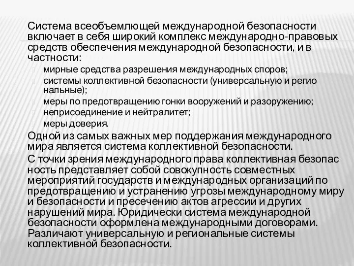 Система всеобъемлющей международной безопасности включает в себя широкий комплекс международно-правовых средств