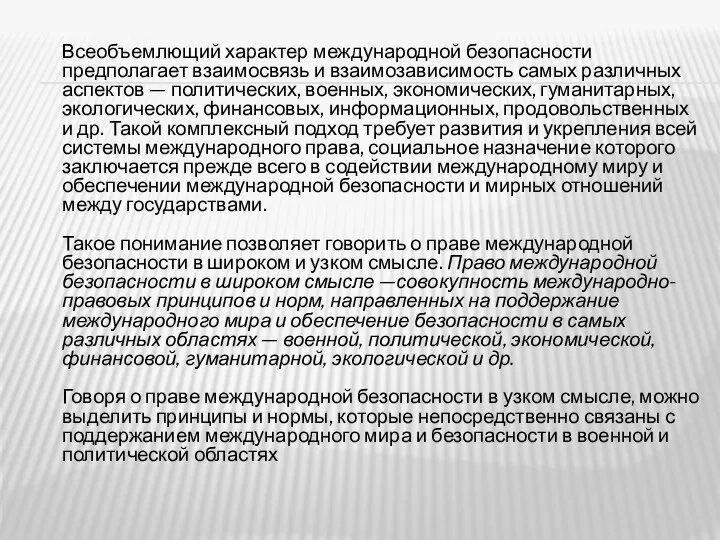 Всеобъемлющий характер международной безопасности предполагает взаимосвязь и взаимозависимость самых различных аспектов