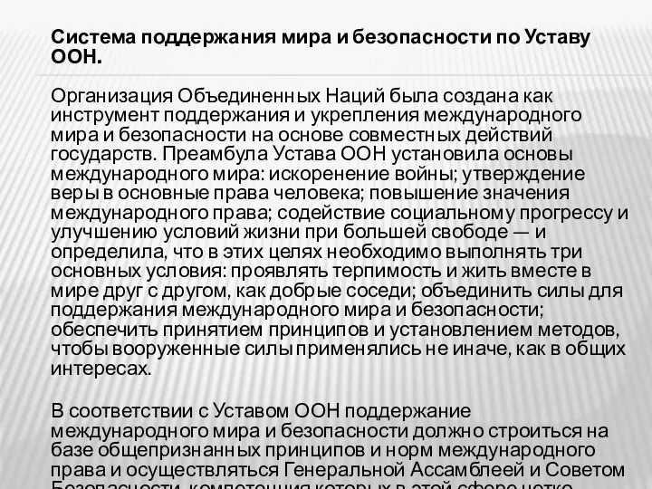 Система поддержания мира и безопасности по Уставу ООН. Организация Объединенных Наций