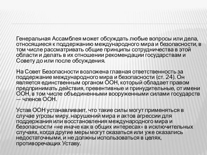 Генеральная Ассамблея может обсуждать любые вопросы или дела, относящиеся к поддержанию