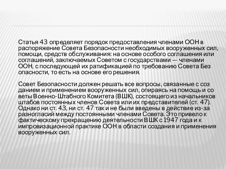 Статья 43 определяет порядок предоставления членами ООН в распоряжение Совета Безопасности