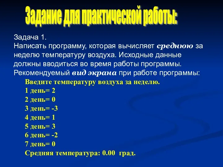 Задача 1. Написать программу, которая вычисляет среднюю за неделю температуру воздуха.