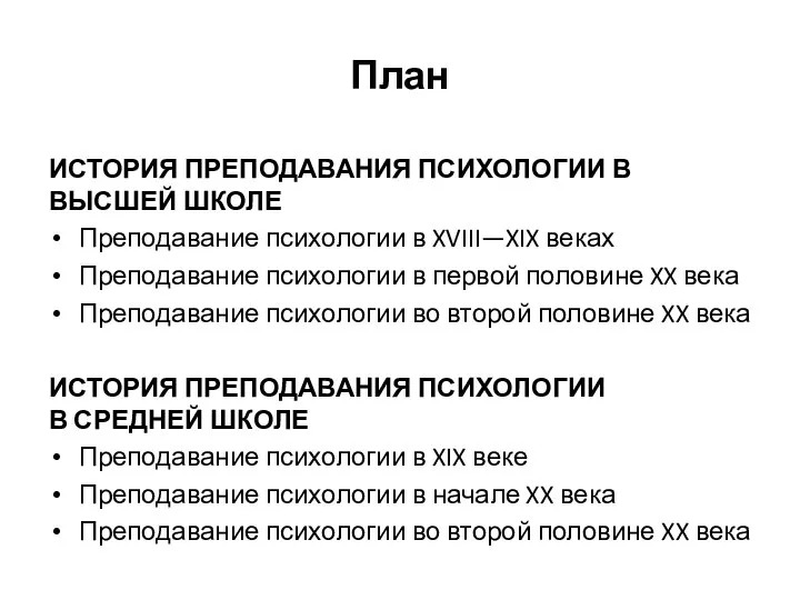 План ИСТОРИЯ ПРЕПОДАВАНИЯ ПСИХОЛОГИИ В ВЫСШЕЙ ШКОЛЕ Преподавание психологии в XVIII—XIX