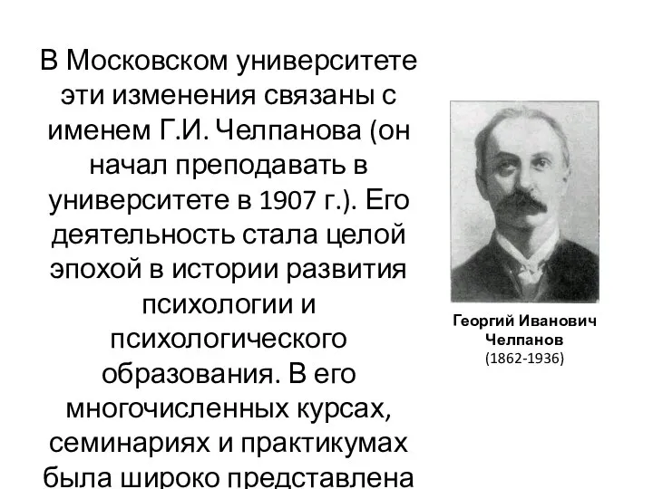 Георгий Иванович Челпанов (1862-1936) В Московском университете эти изменения связаны с