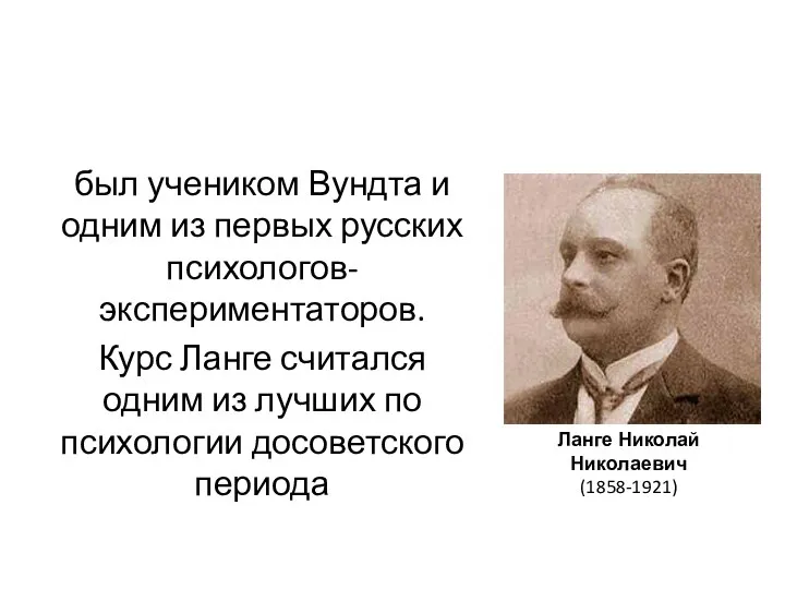 был учеником Вундта и одним из первых русских психологов-экспериментаторов. Курс Ланге