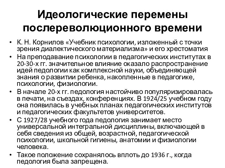 Идеологические перемены послереволюционного времени К. Н. Корнилов «Учебник психологии, изложенный с