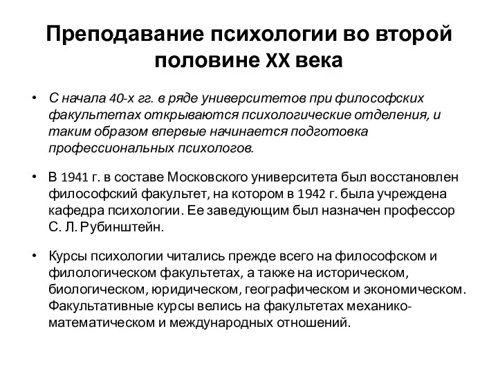 Преподавание психологии во второй половине XX века С начала 40-х гг.