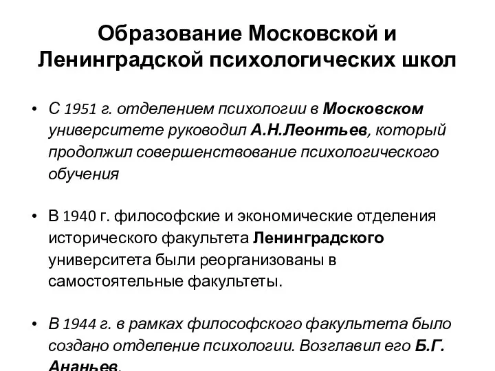 Образование Московской и Ленинградской психологических школ С 1951 г. отделением психологии