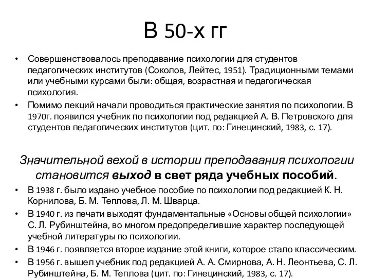 В 50-х гг Совершенствовалось преподавание психологии для студентов педагогических институтов (Соколов,