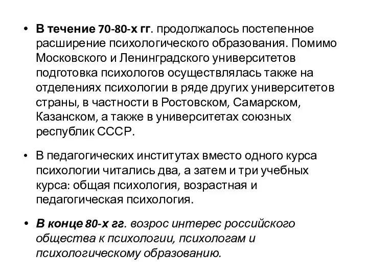 В течение 70-80-х гг. продолжалось постепенное расширение психологического образования. Помимо Московского