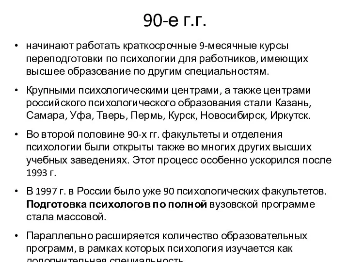 90-е г.г. начинают работать краткосрочные 9-месячные курсы переподготовки по психологии для