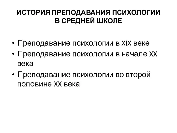 ИСТОРИЯ ПРЕПОДАВАНИЯ ПСИХОЛОГИИ В СРЕДНЕЙ ШКОЛЕ Преподавание психологии в XIX веке