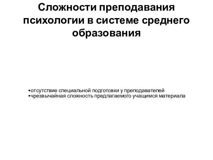 Сложности преподавания психологии в системе среднего образования отсутствие специальной подготовки у