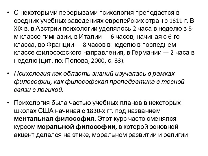 С некоторыми перерывами психология преподается в средних учебных заведениях европейских стран