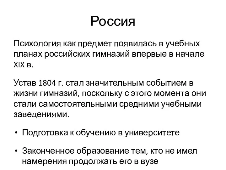 Россия Психология как предмет появилась в учебных планах российских гимназий впервые