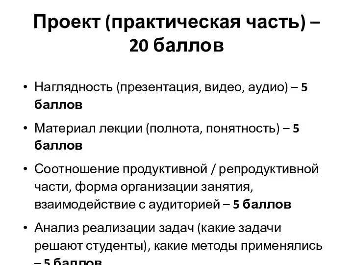 Проект (практическая часть) – 20 баллов Наглядность (презентация, видео, аудио) –