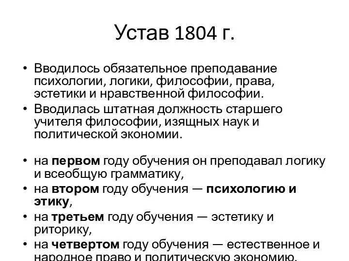 Устав 1804 г. Вводилось обязательное преподавание психологии, логики, философии, права, эстетики