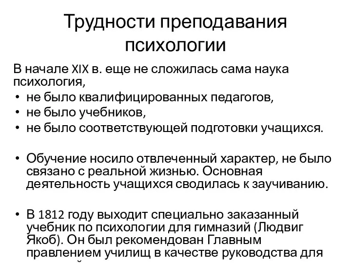 Трудности преподавания психологии В начале XIX в. еще не сложилась сама