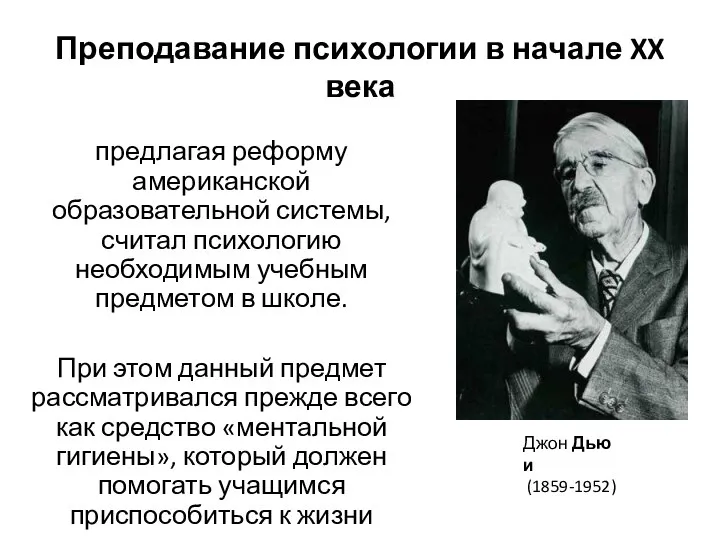 Преподавание психологии в начале XX века предлагая реформу американской образовательной системы,