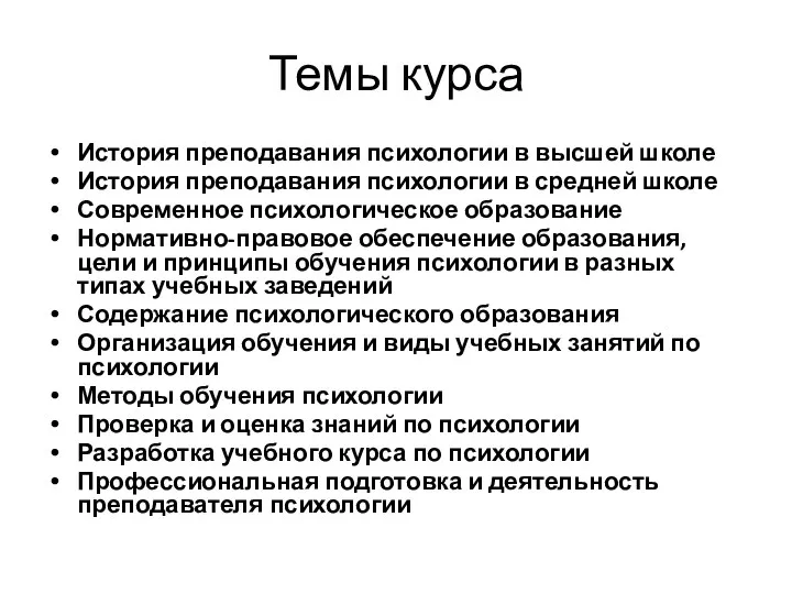 Темы курса История преподавания психологии в высшей школе История преподавания психологии