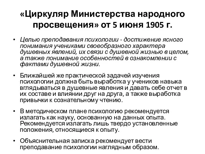 «Циркуляр Министерства народного просвещения» от 5 июня 1905 г. Целью преподавания