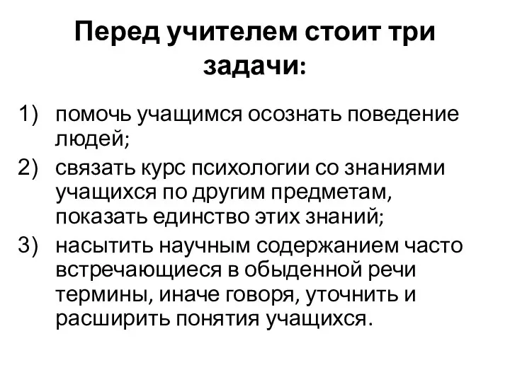 Перед учителем стоит три задачи: помочь учащимся осознать поведение людей; связать