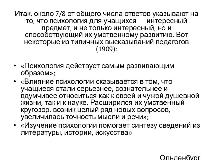 Итак, около 7/8 от общего числа ответов указывают на то, что