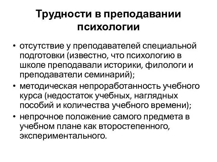 Трудности в преподавании психологии отсутствие у преподавателей специальной подготовки (известно, что