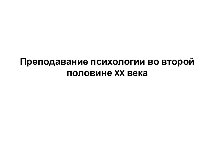 Преподавание психологии во второй половине XX века