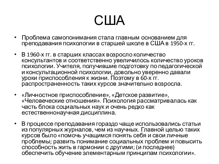 США Проблема самопонимания стала главным основанием для преподавания психологии в старшей