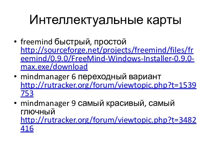 Интеллектуальные карты freemind быстрый, простой http://sourceforge.net/projects/freemind/files/freemind/0.9.0/FreeMind-Windows-Installer-0.9.0-max.exe/download mindmanager 6 переходный вариант http://rutracker.org/forum/viewtopic.php?t=1539753