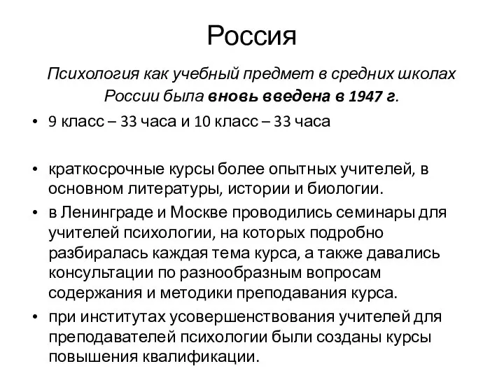 Россия Психология как учебный предмет в средних школах России была вновь