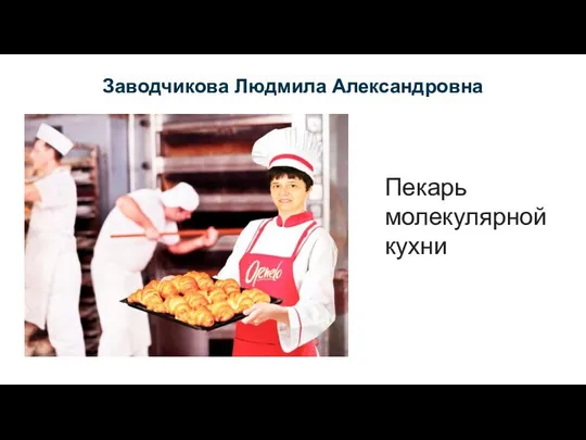 Заводчикова Людмила Александровна Пекарь молекулярной кухни