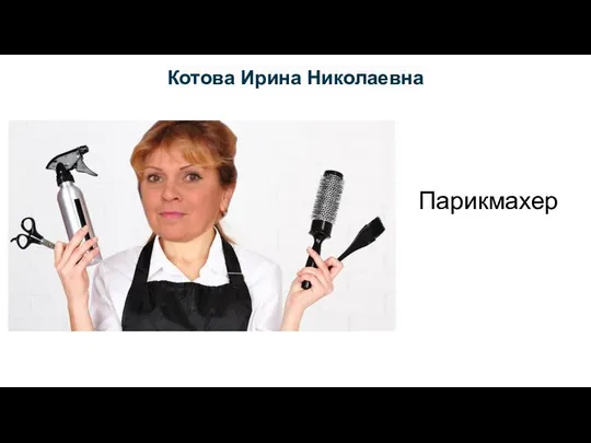 Котова Ирина Николаевна Парикмахер