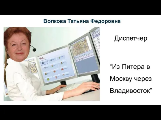 Волкова Татьяна Федоровна “Из Питера в Москву через Владивосток” Диспетчер