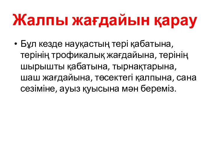 Жалпы жағдайын қарау Бұл кезде науқастың тері қабатына, терінің трофикалық жағдайына,