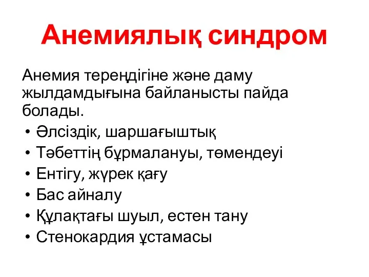 Анемиялық синдром Анемия тереңдігіне және даму жылдамдығына байланысты пайда болады. Әлсіздік,