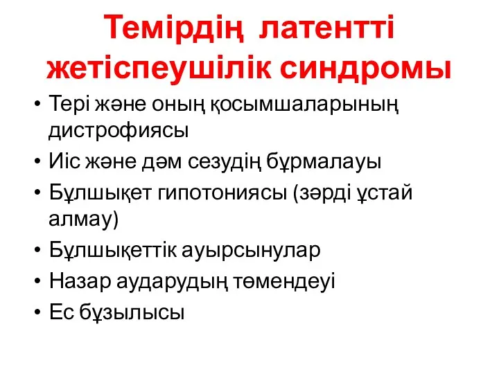 Темірдің латентті жетіспеушілік синдромы Тері және оның қосымшаларының дистрофиясы Иіс және