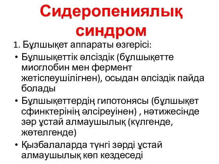 Сидеропениялық синдром 1. Бұлшықет аппараты өзгерісі: Бұлшықеттік әлсіздік (бұлшықетте миоглобин мен