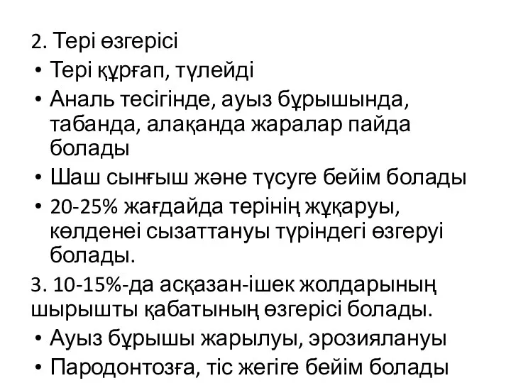 2. Тері өзгерісі Тері құрғап, түлейді Аналь тесігінде, ауыз бұрышында, табанда,